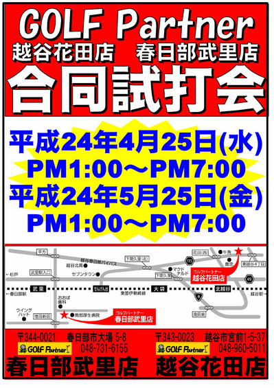 合同試打会　越谷＆春日部 ②.jpg