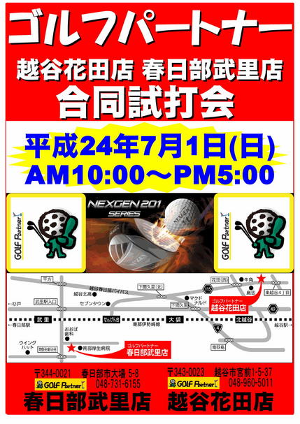 合同試打会　越谷＆春日部.jpg