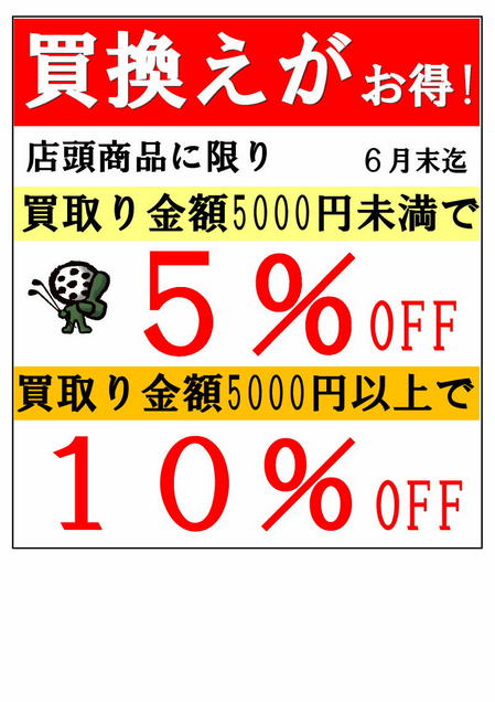 買換えセー.jpg