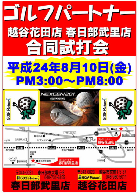合同試打会　越谷＆春日部810.jpg