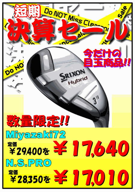2012.9 決算セール SRIXON Hybrid.jpg