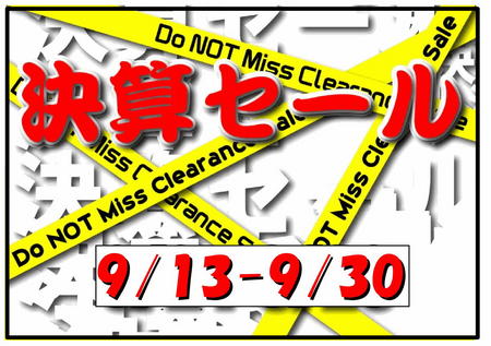 2012.9 決算 セール.jpg