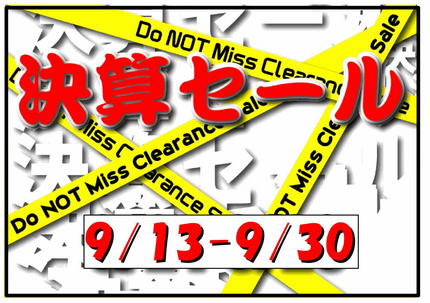2012.9 決算セール.jpg