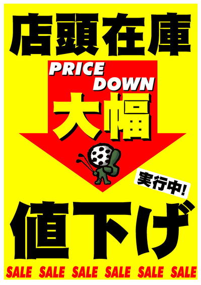 店吊り値下げ.jpg