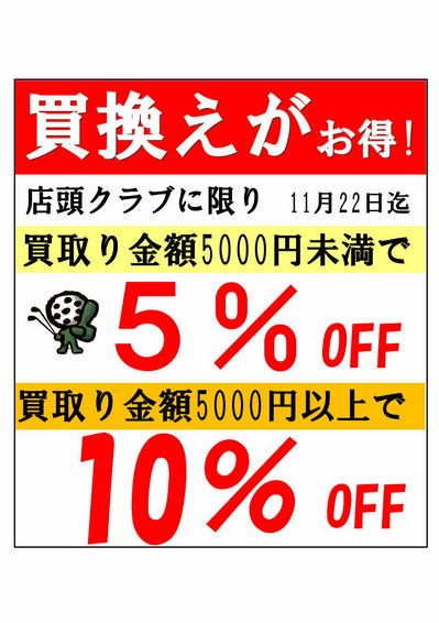 買換えセールH24　10月　.jpg