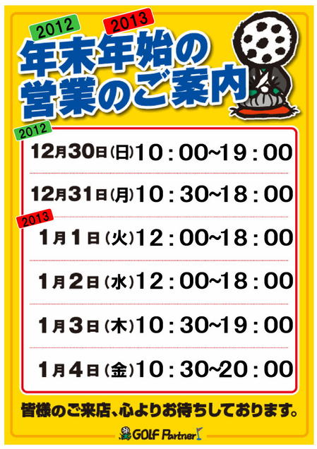 2012年　年末年始 営業時間ご案内.jpg
