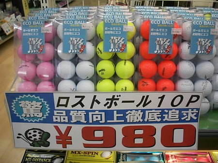 ロストボールが凄いんです 越谷花田店 ゴルフのことなら東京大阪など全国に店舗のあるgolf Partner ロストボールが凄いんです 越谷花田店 ゴルフのことなら東京大阪など全国に店舗のあるgolf Partner