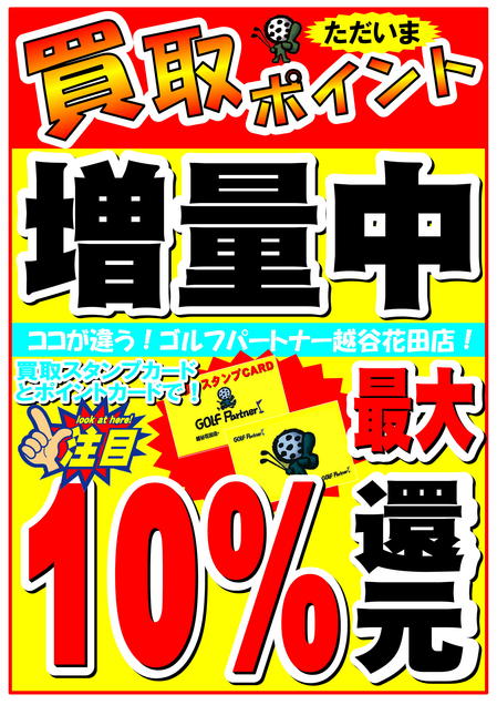 買取10％還元.jpg