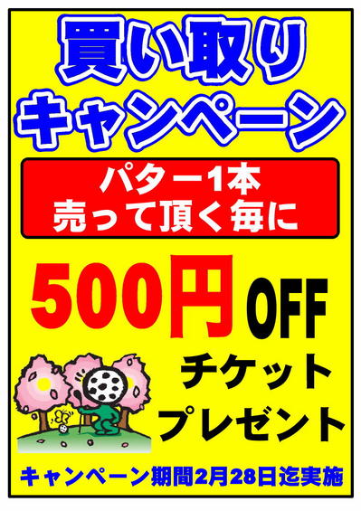 パター買取500円券.jpg