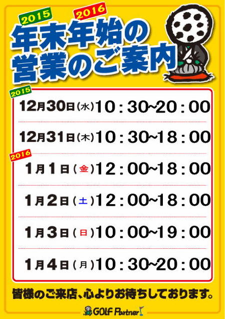 年末年始2015.jpg