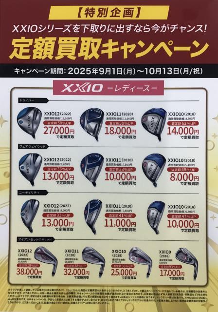 XXIO定額買取キャンペーンレディース.JPG