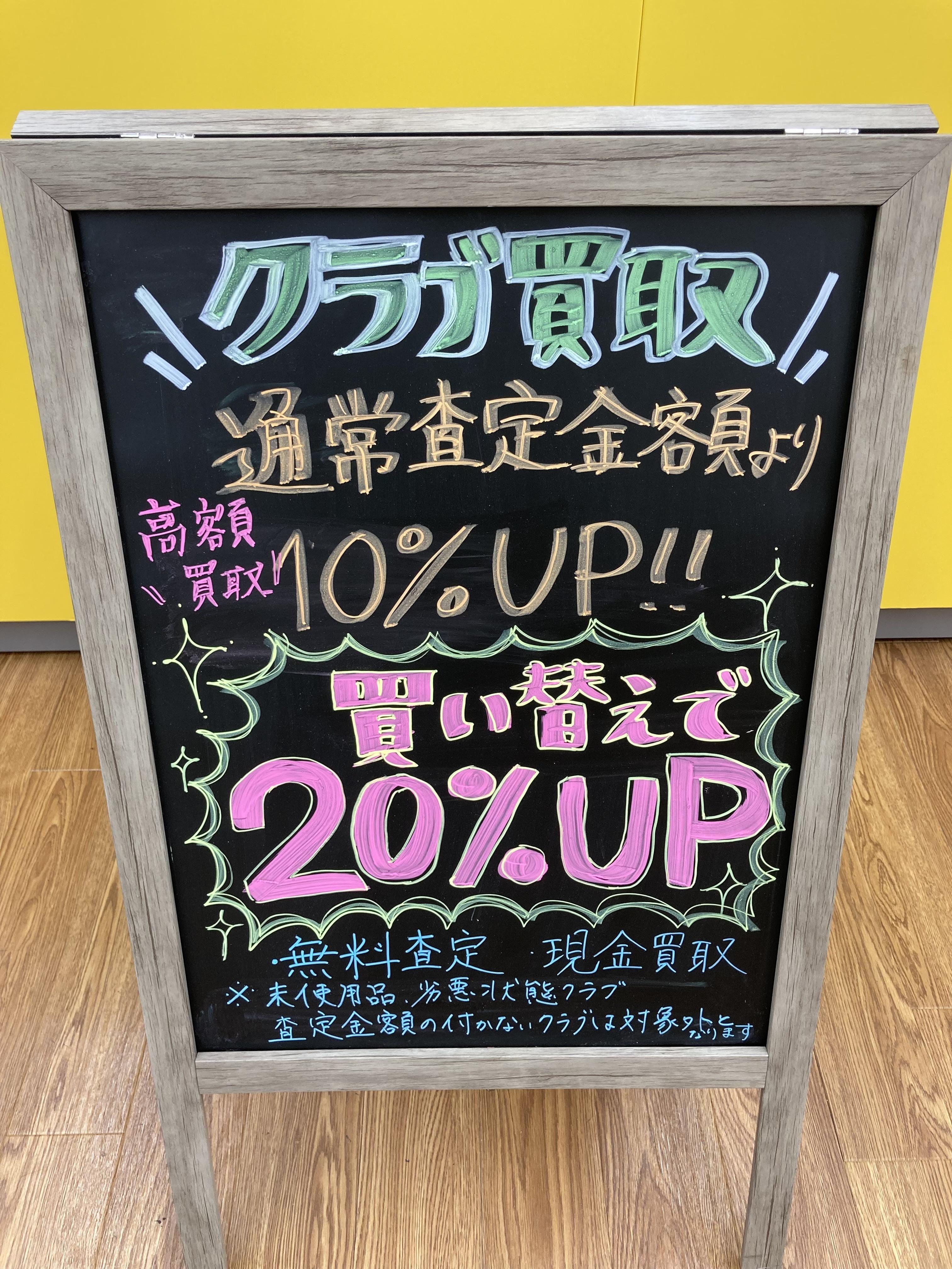 クラブ買い替えで買取２０％UP中！