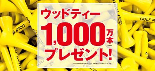 1,000万本ティープレゼントキャンペーン！