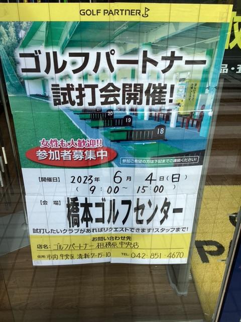 試打会開催のお知らせ！