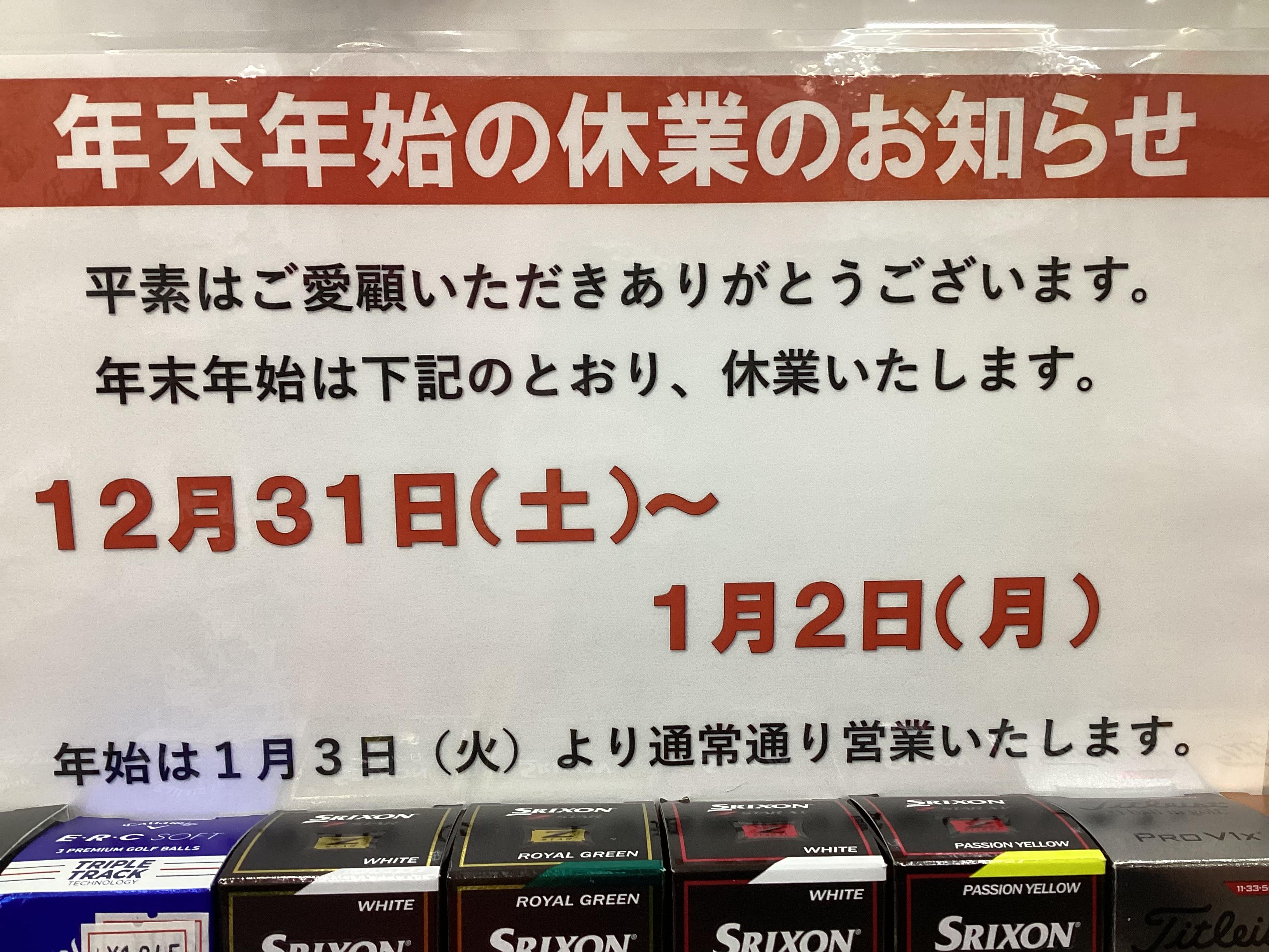 年末年始営業時間のお知らせ