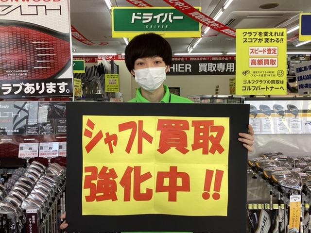 シャフト買取強化中‼️