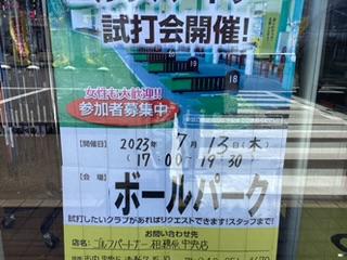 試打会のお知らせ