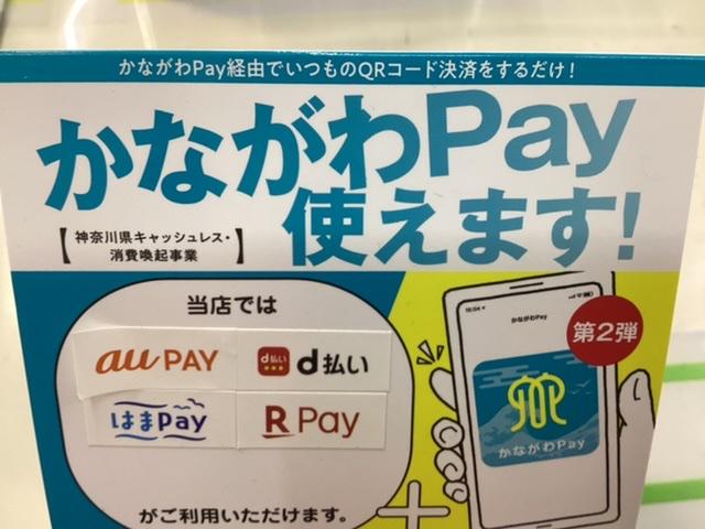 かながわpayのポイント使えます！