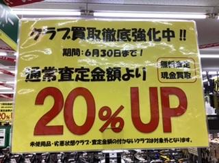 クラブ買取20%UP継続中です❗️
