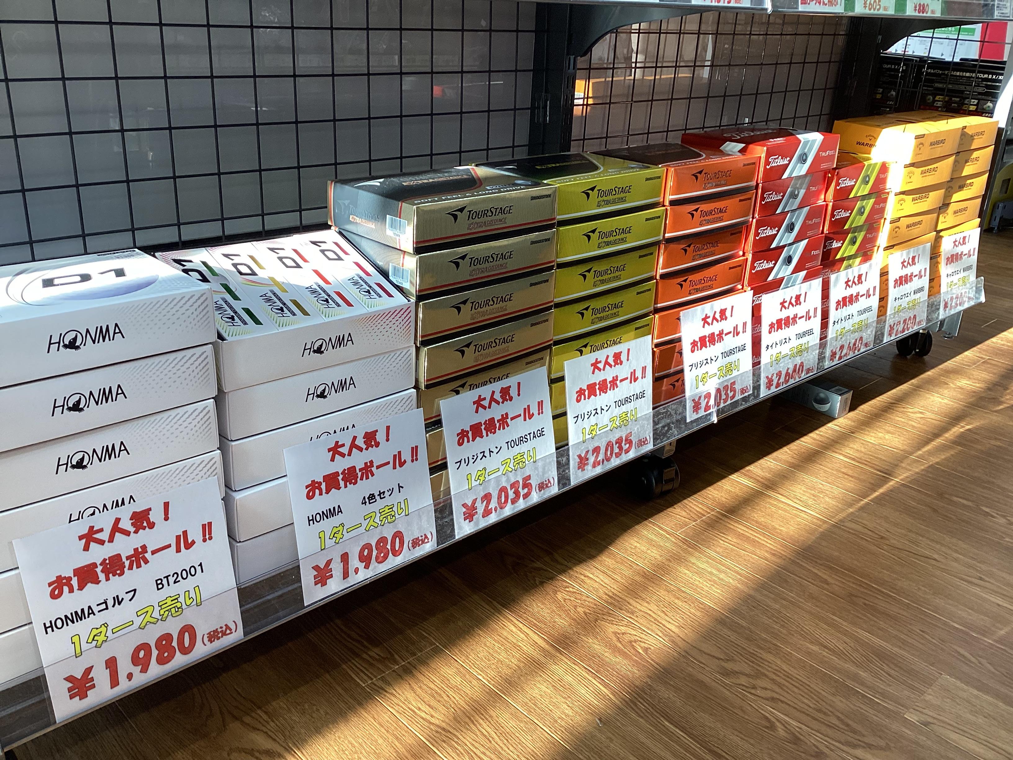 お買い得ボール　売れています！