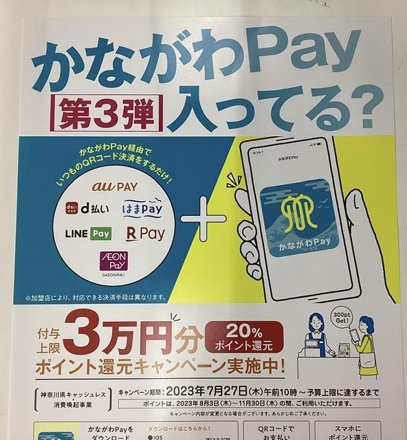 かなPay 第三弾！はじまります！