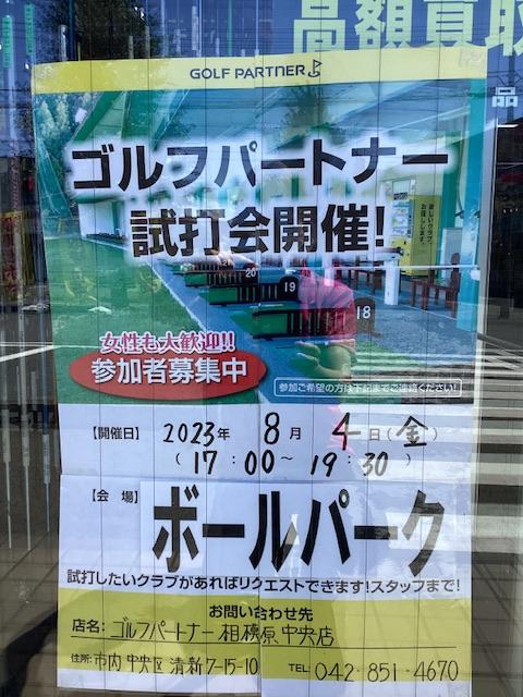 ８月　試打会のお知らせ
