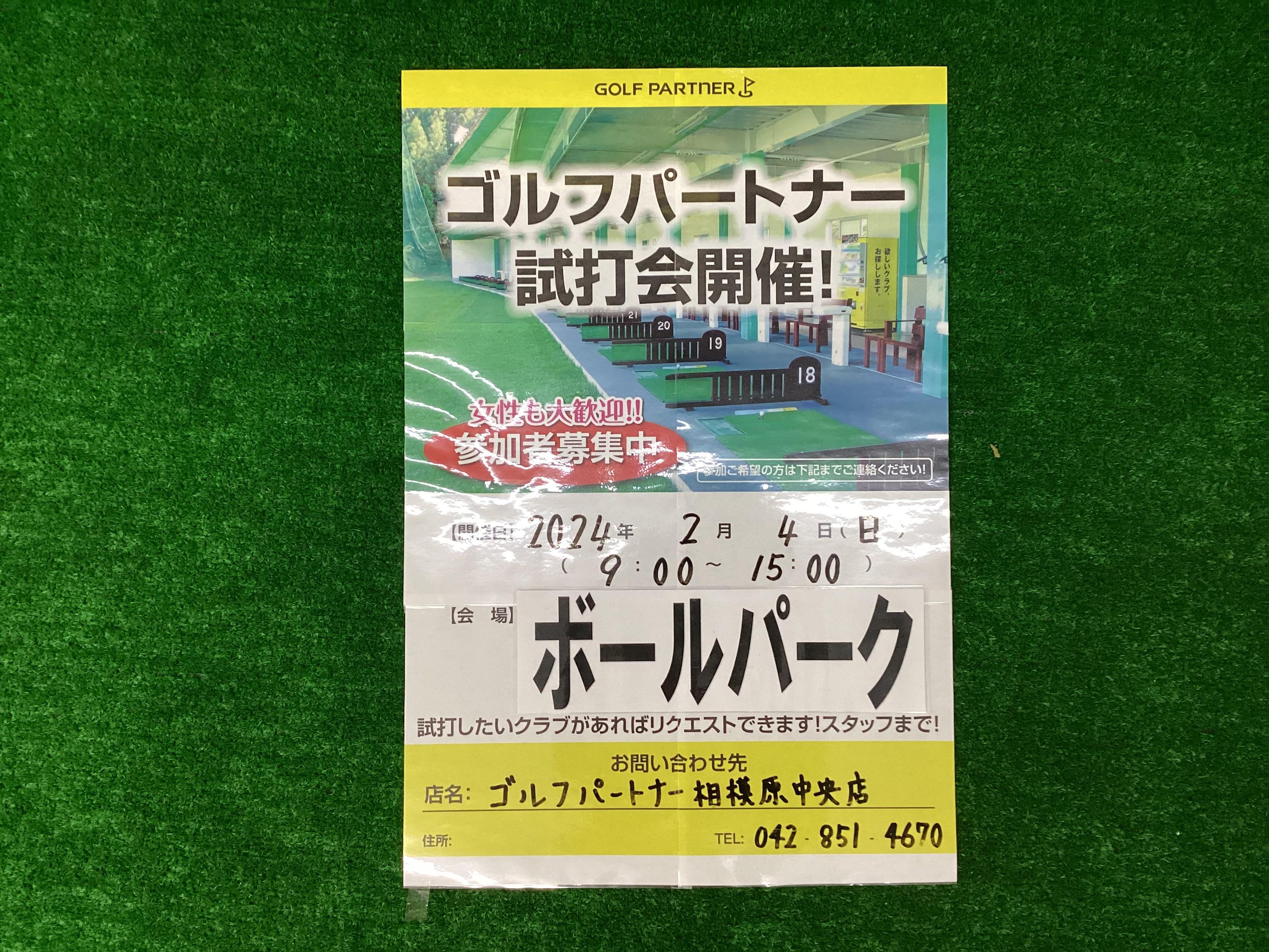 2024  第１回　試打会の開催のお知らせ