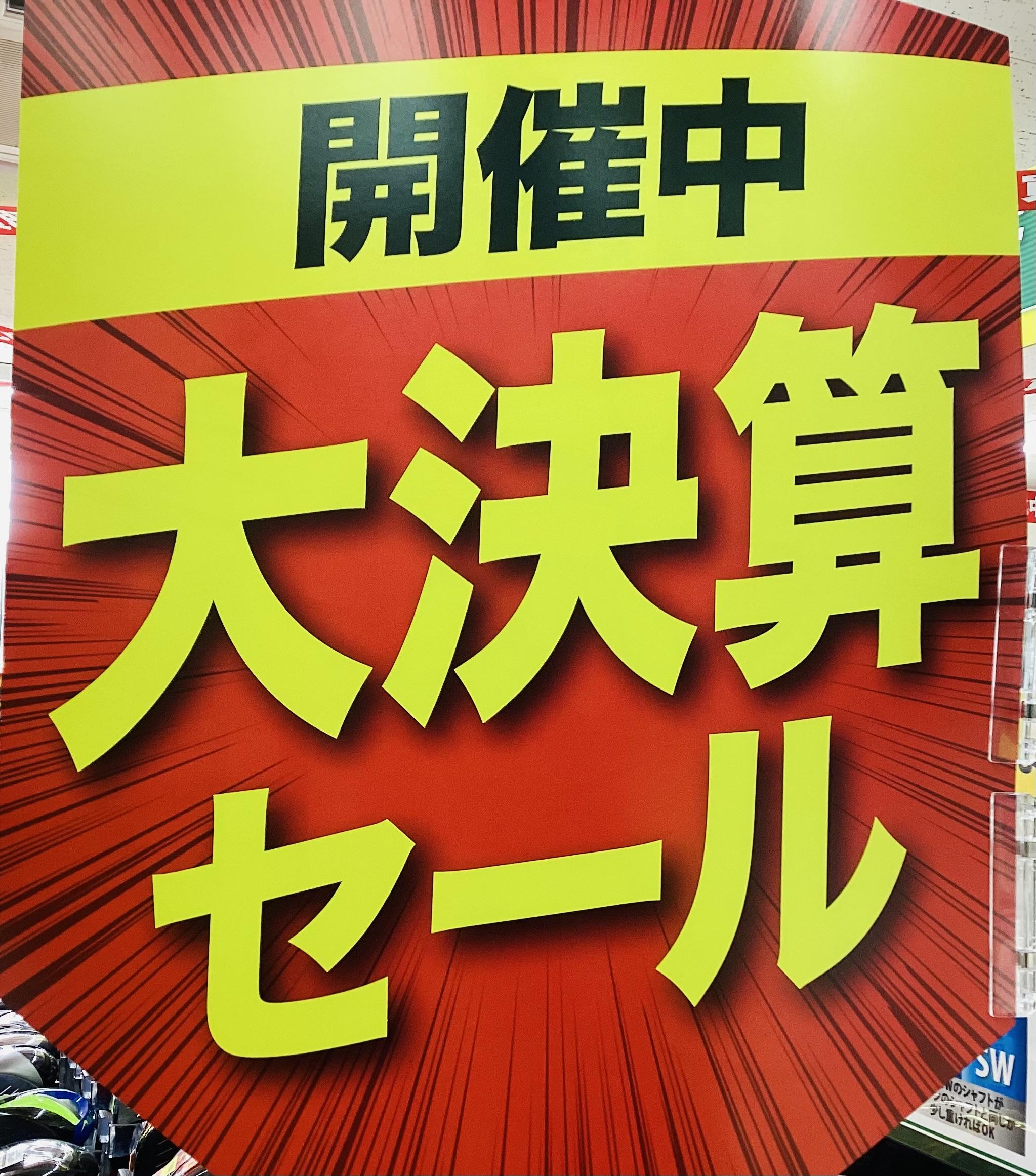 大決算セール&最新買取情報‼️