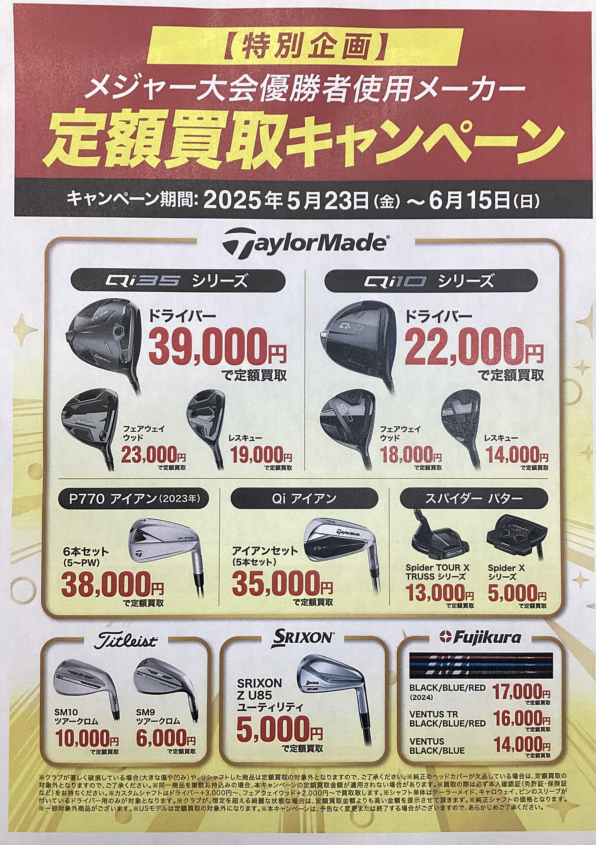 定額買取キャンペーン開催中！