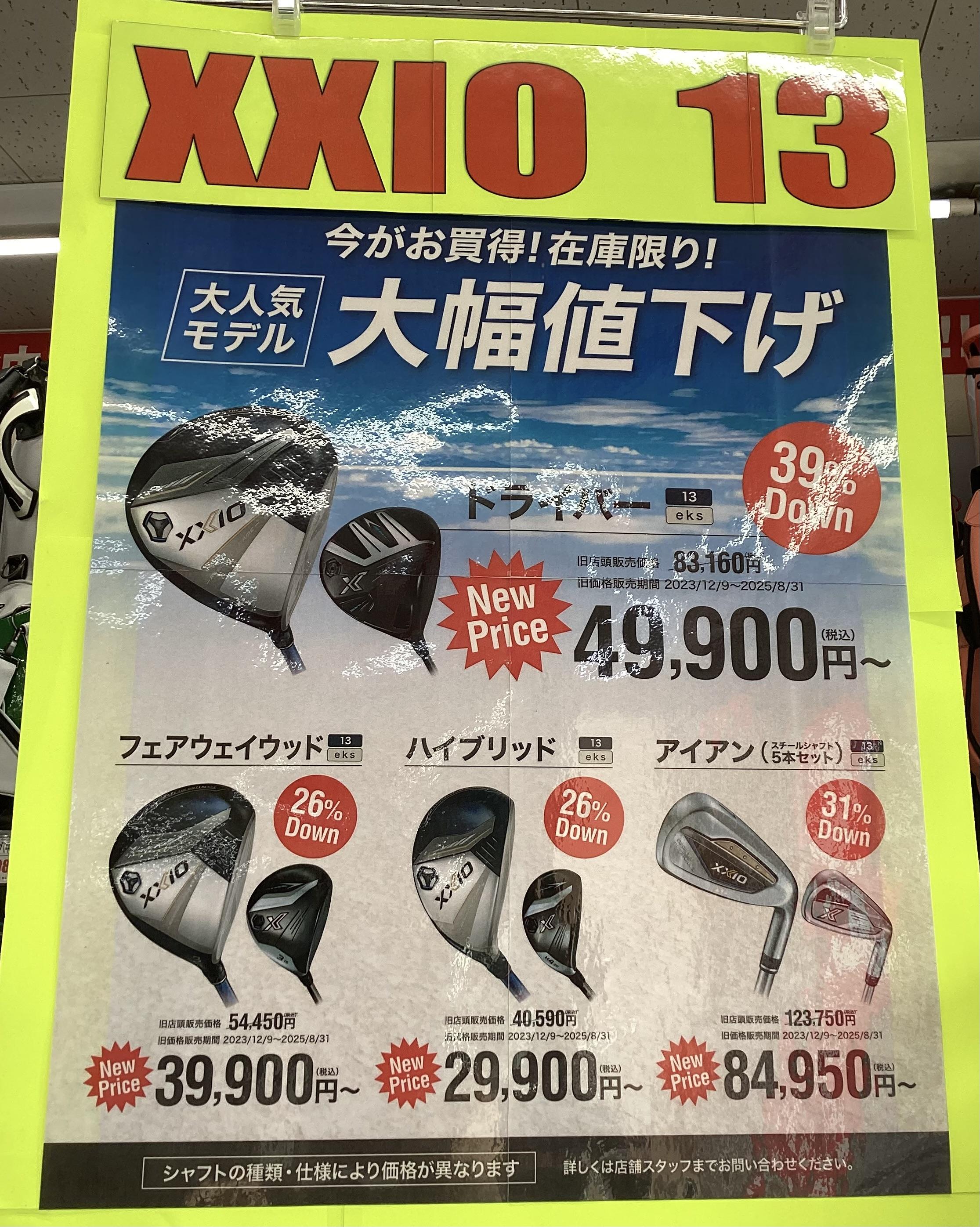 XXIO13がお買い得＆定額買取キャンペーン！