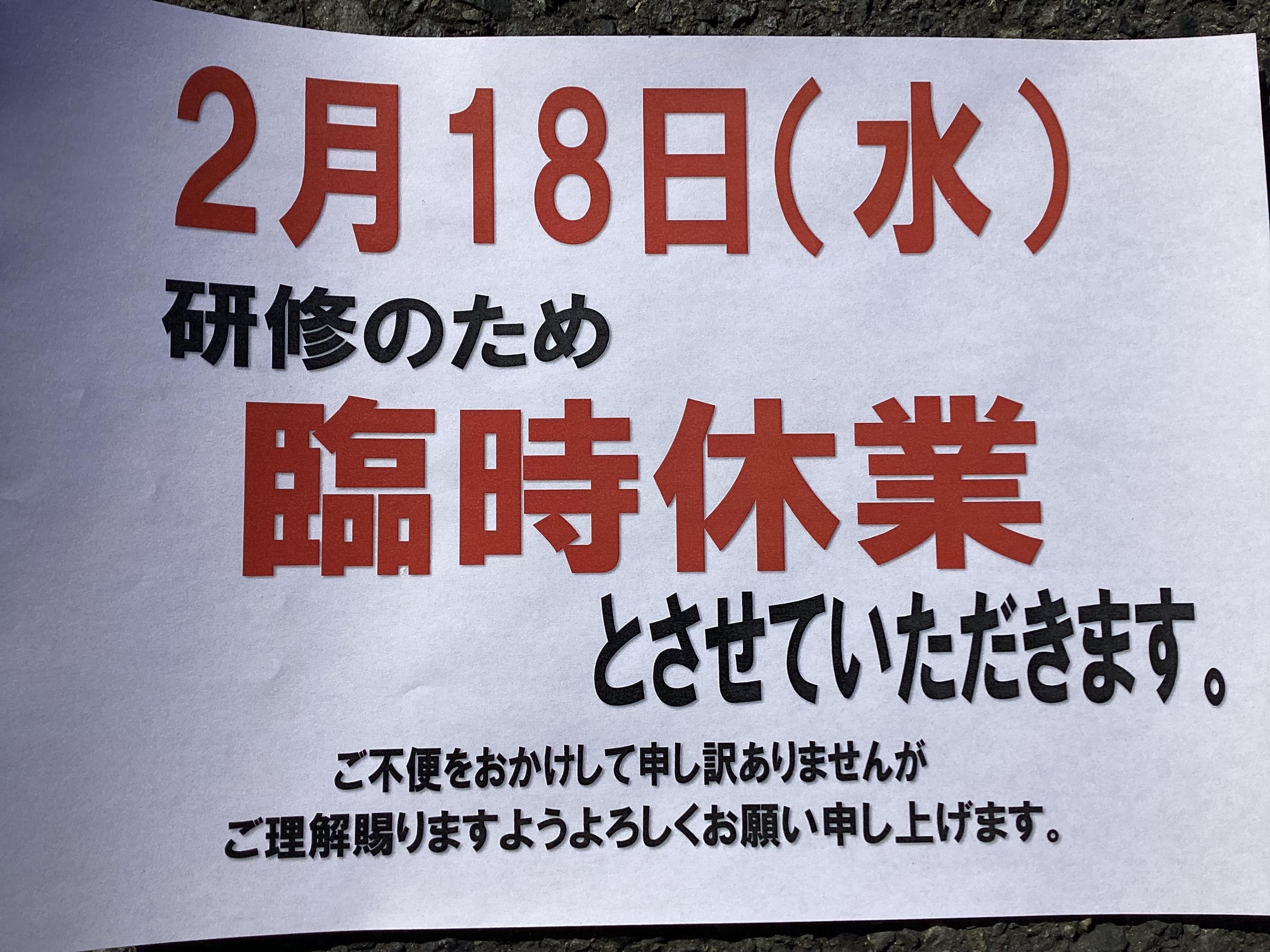 [お知らせ] 2月18日　臨時休業します。