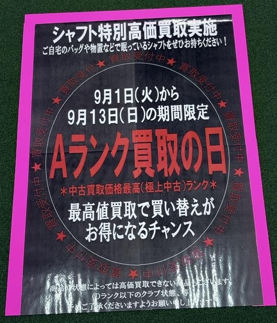 シャフト　Aランク買取り実施中！！