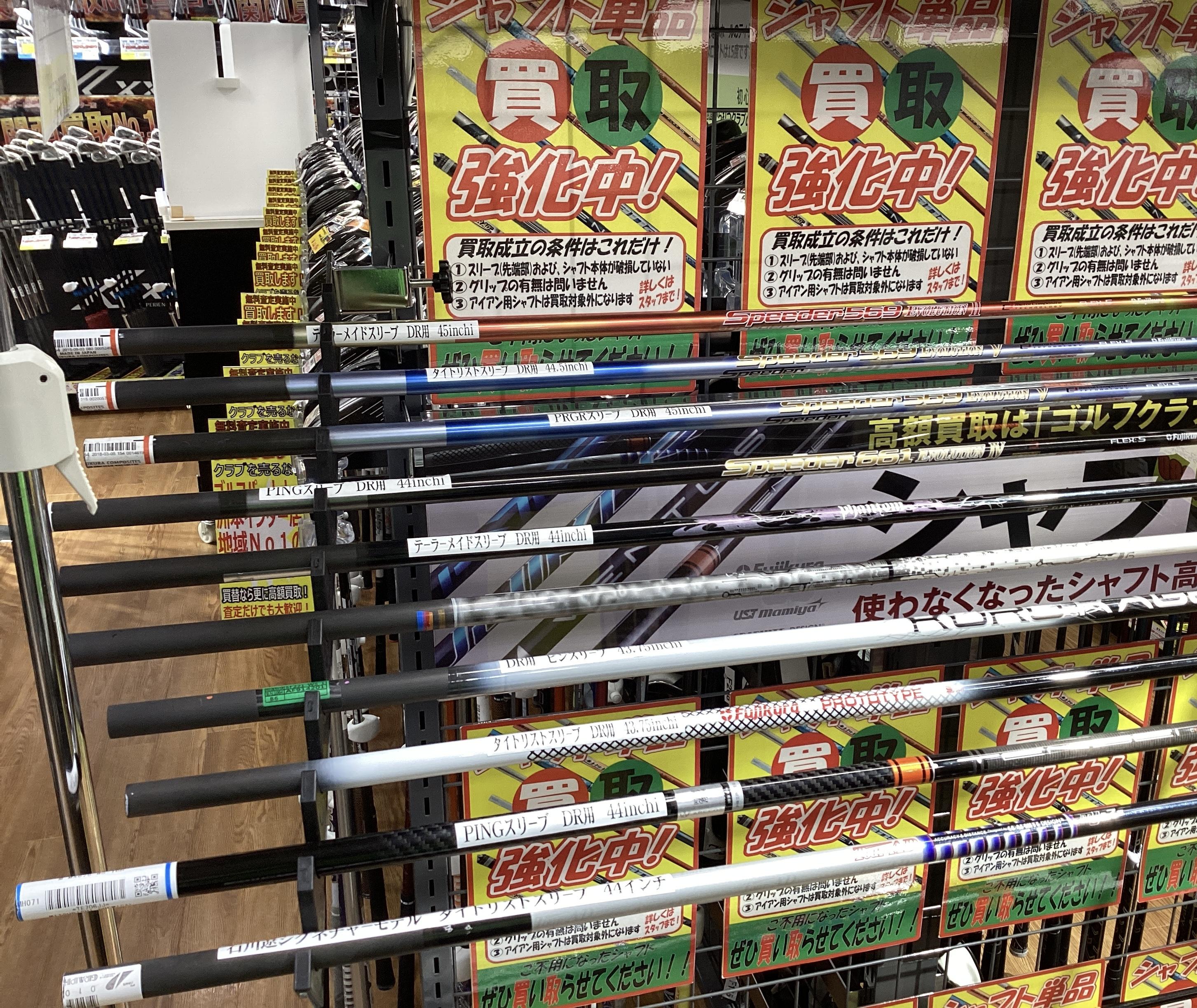 只今シャフト買取り強化中‼︎