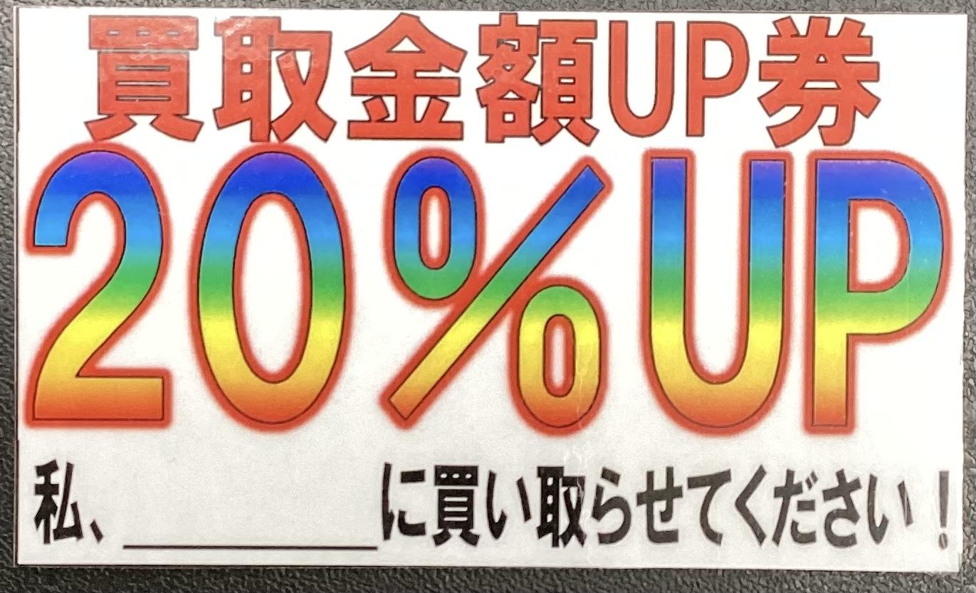 オープン記念買取り20%UP実施中