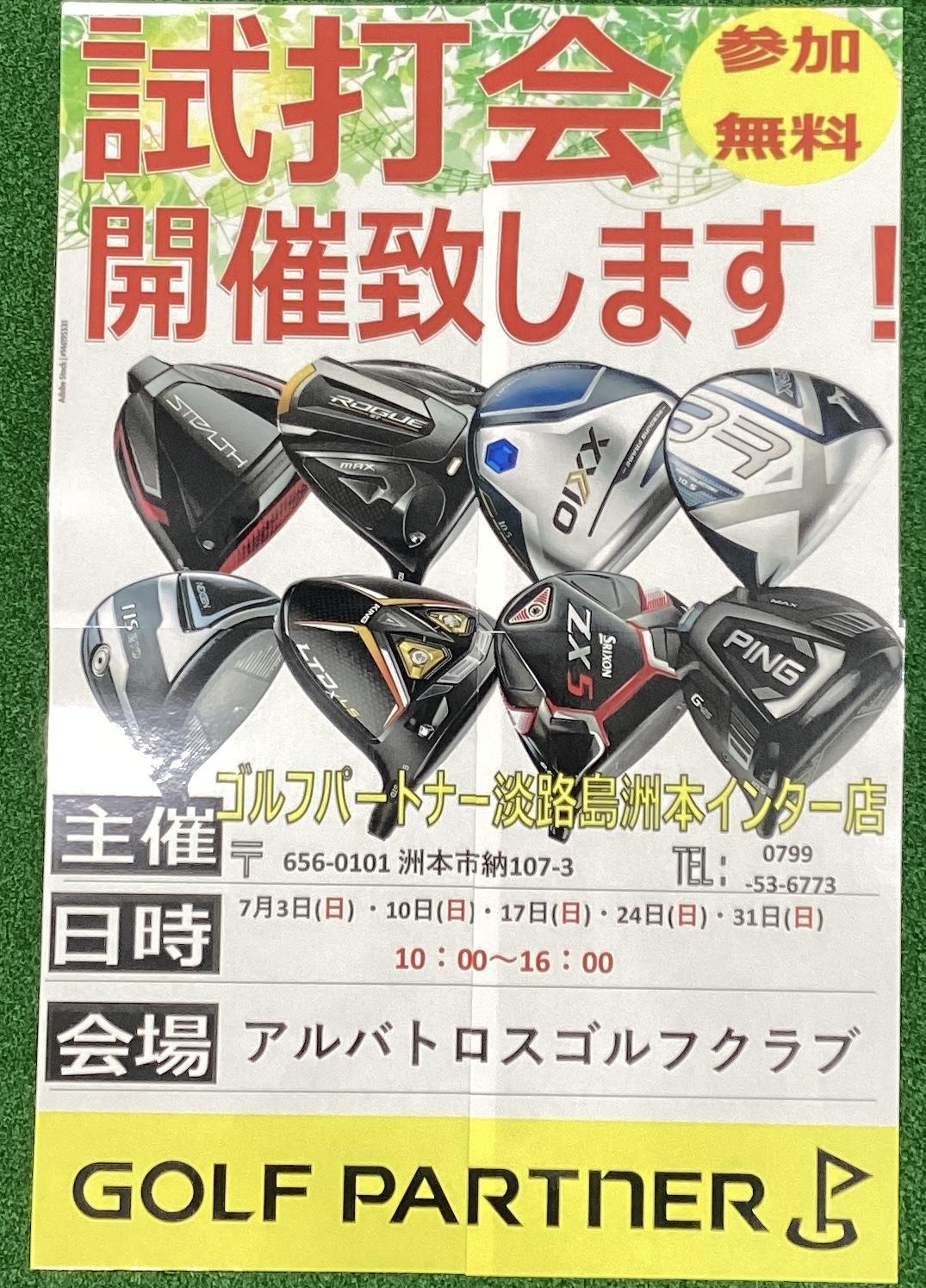 ７月も試打会開催します