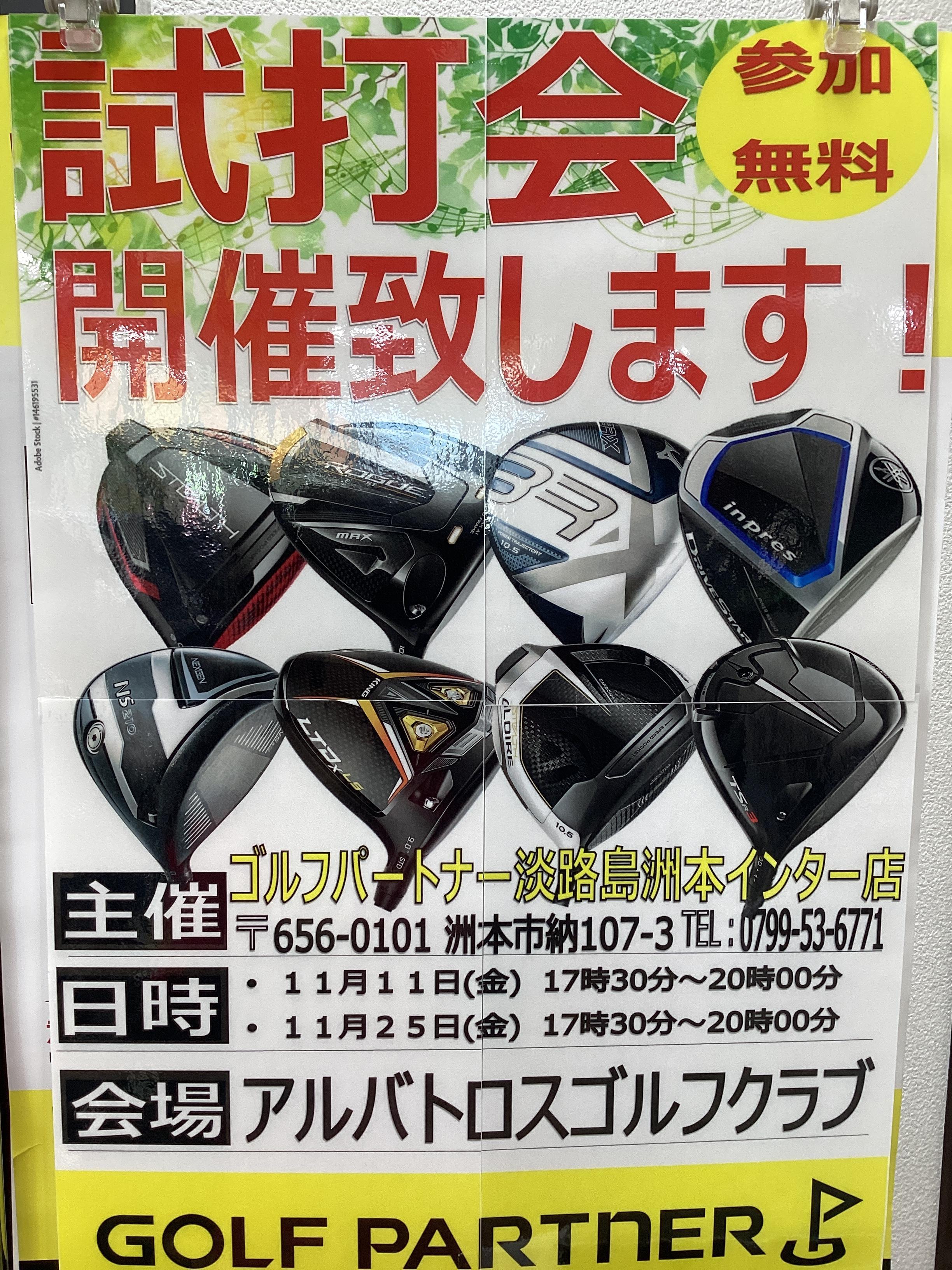 今週の金曜日は、試打会です