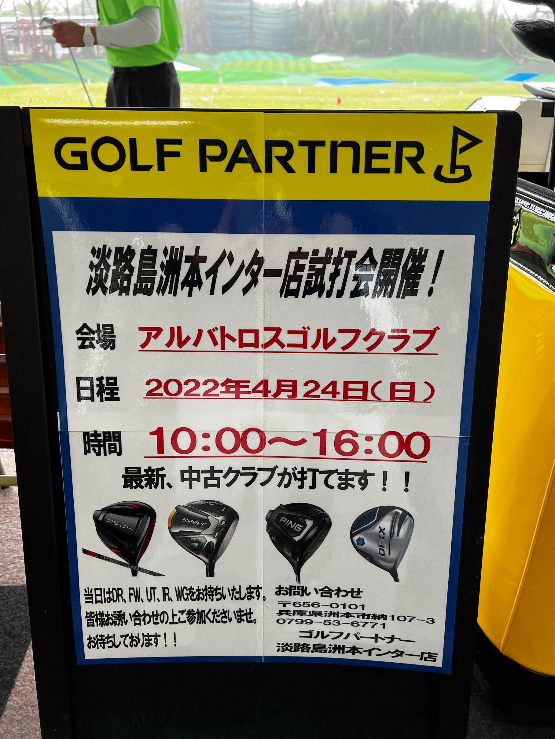 アルバトロスゴルフクラブにて試打会開催中