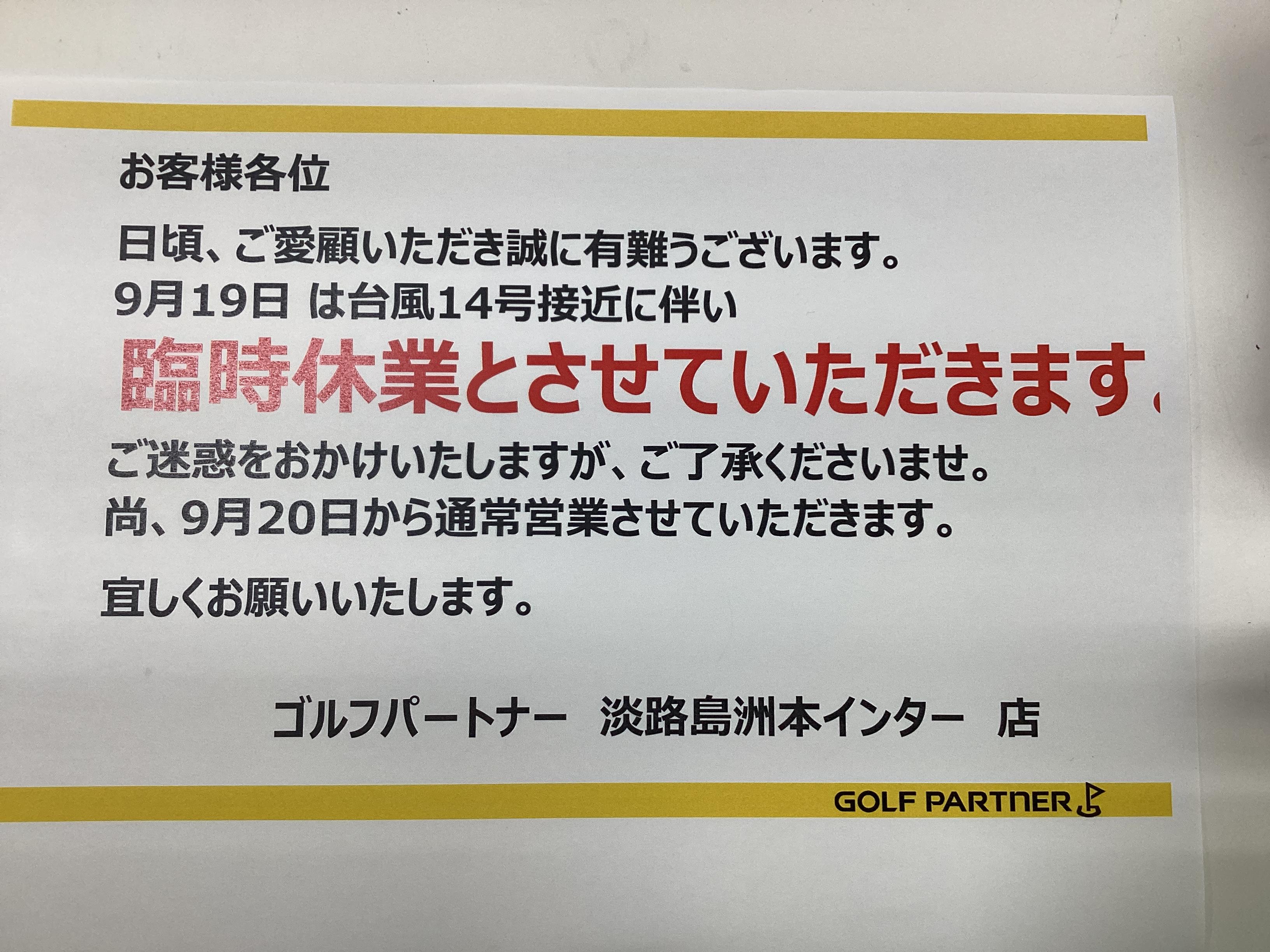 9月19日(月)臨時休業のお知らせ