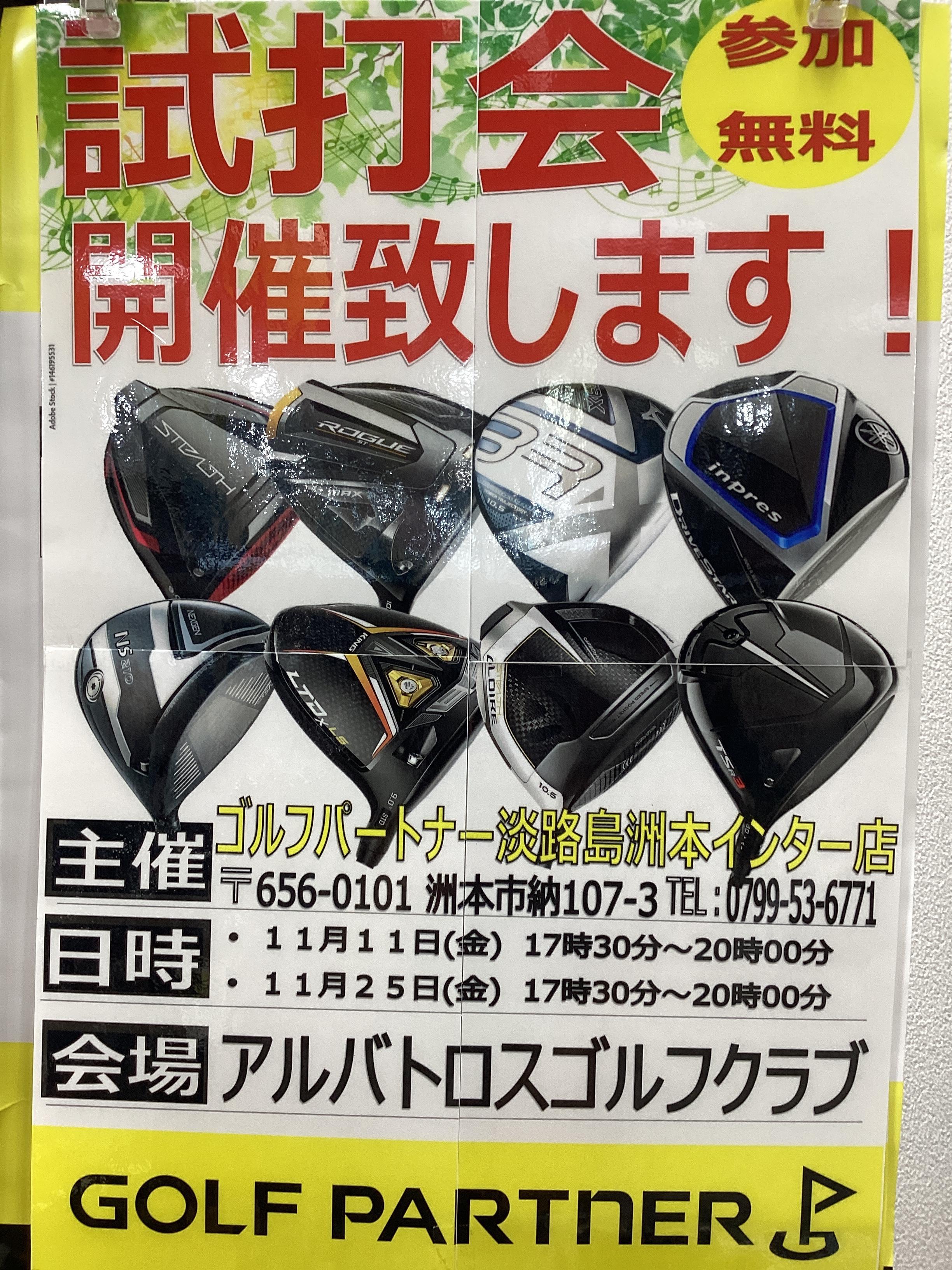 11月の試打会のご案内