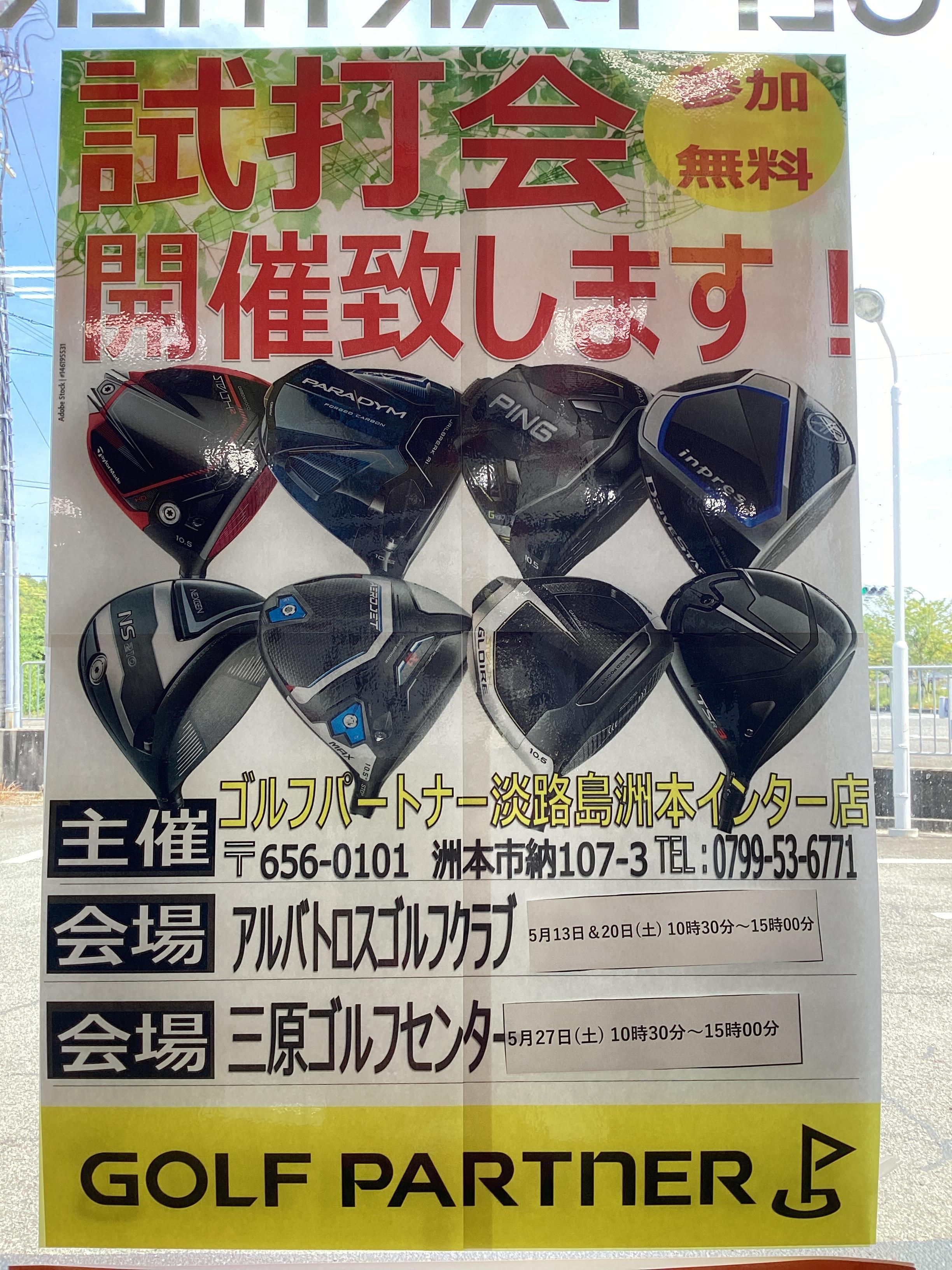 試打会開催のお知らせ！