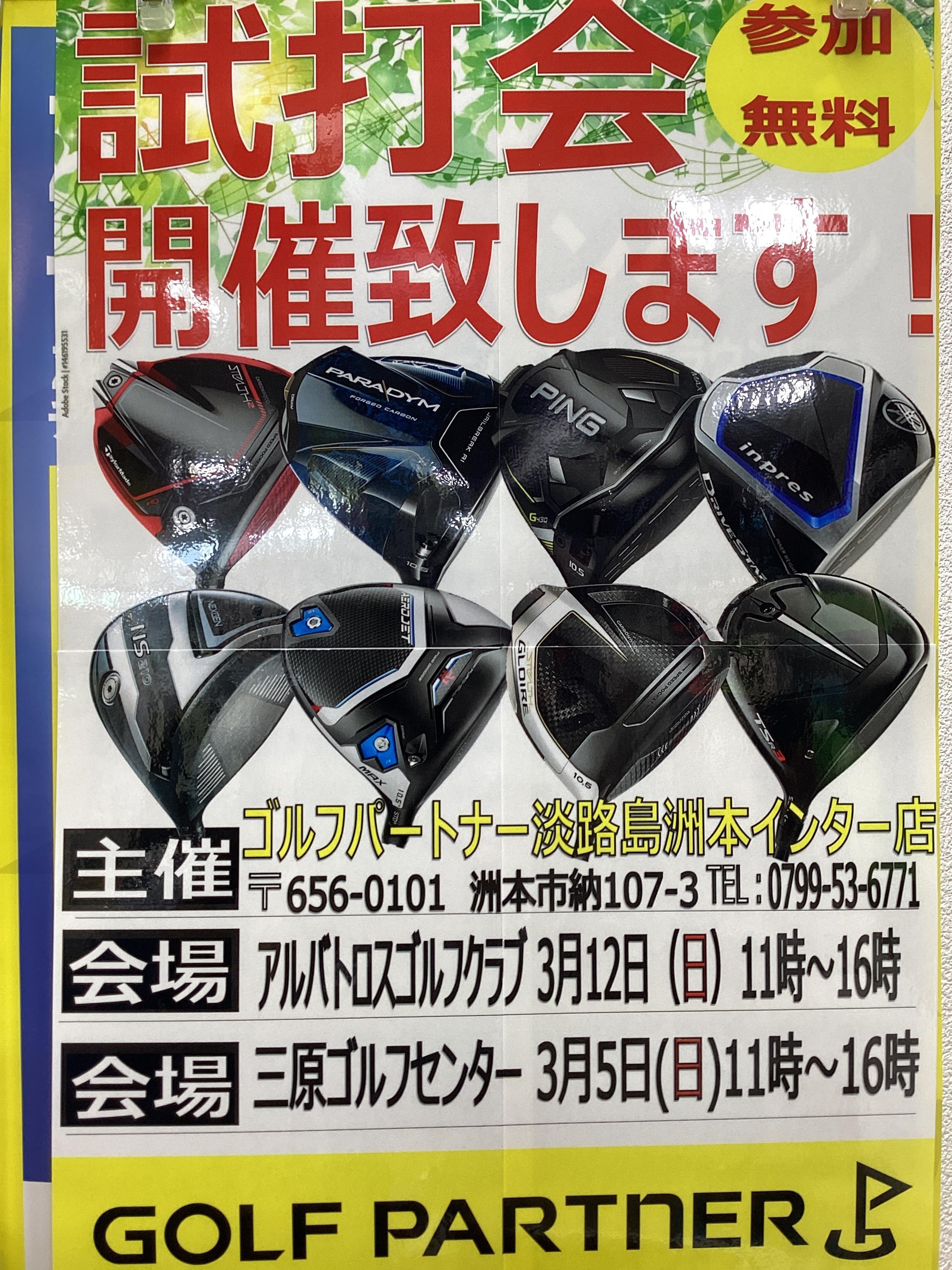 ３月の試打会のご案内