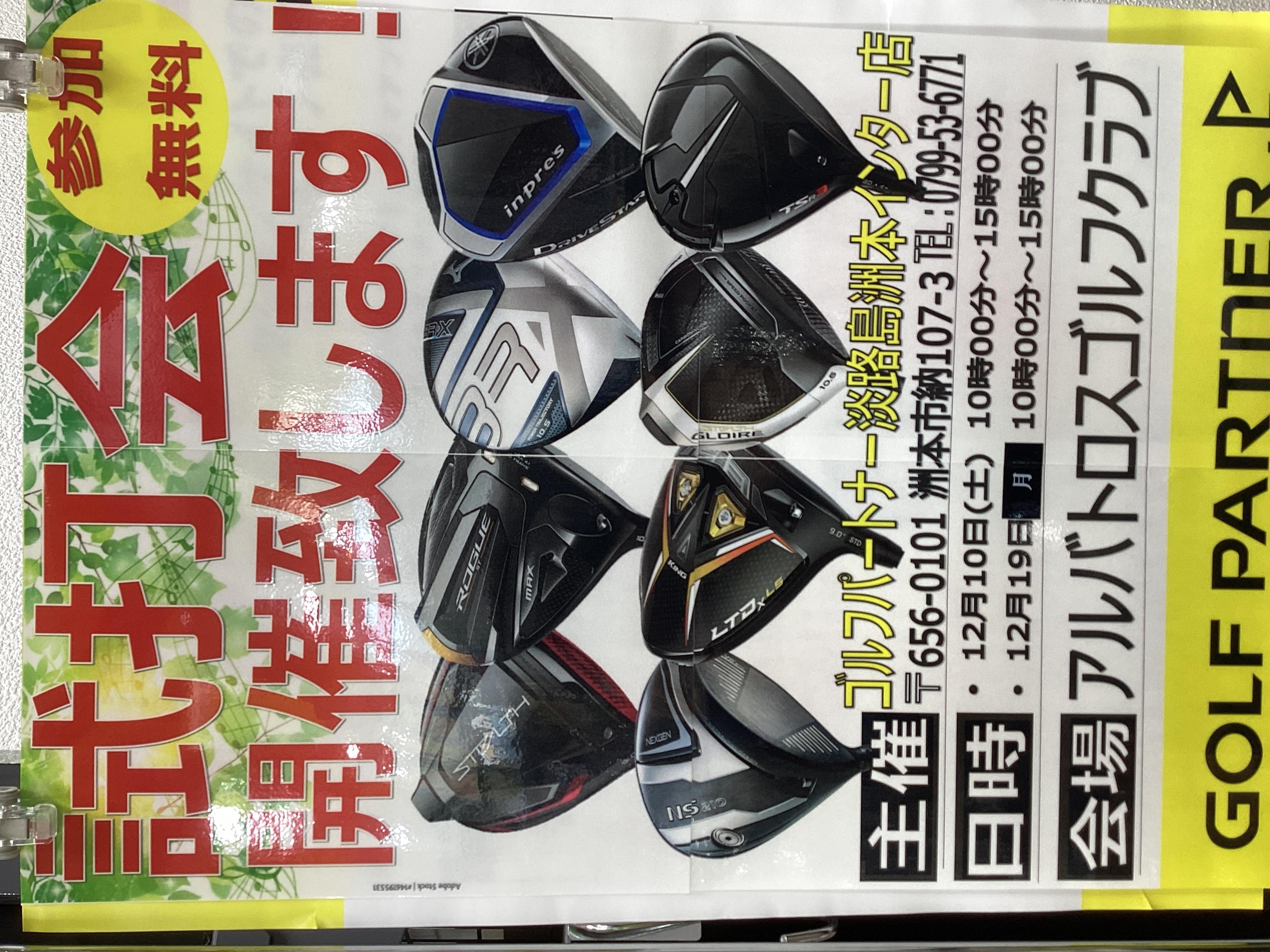 12月の試打会のご案内