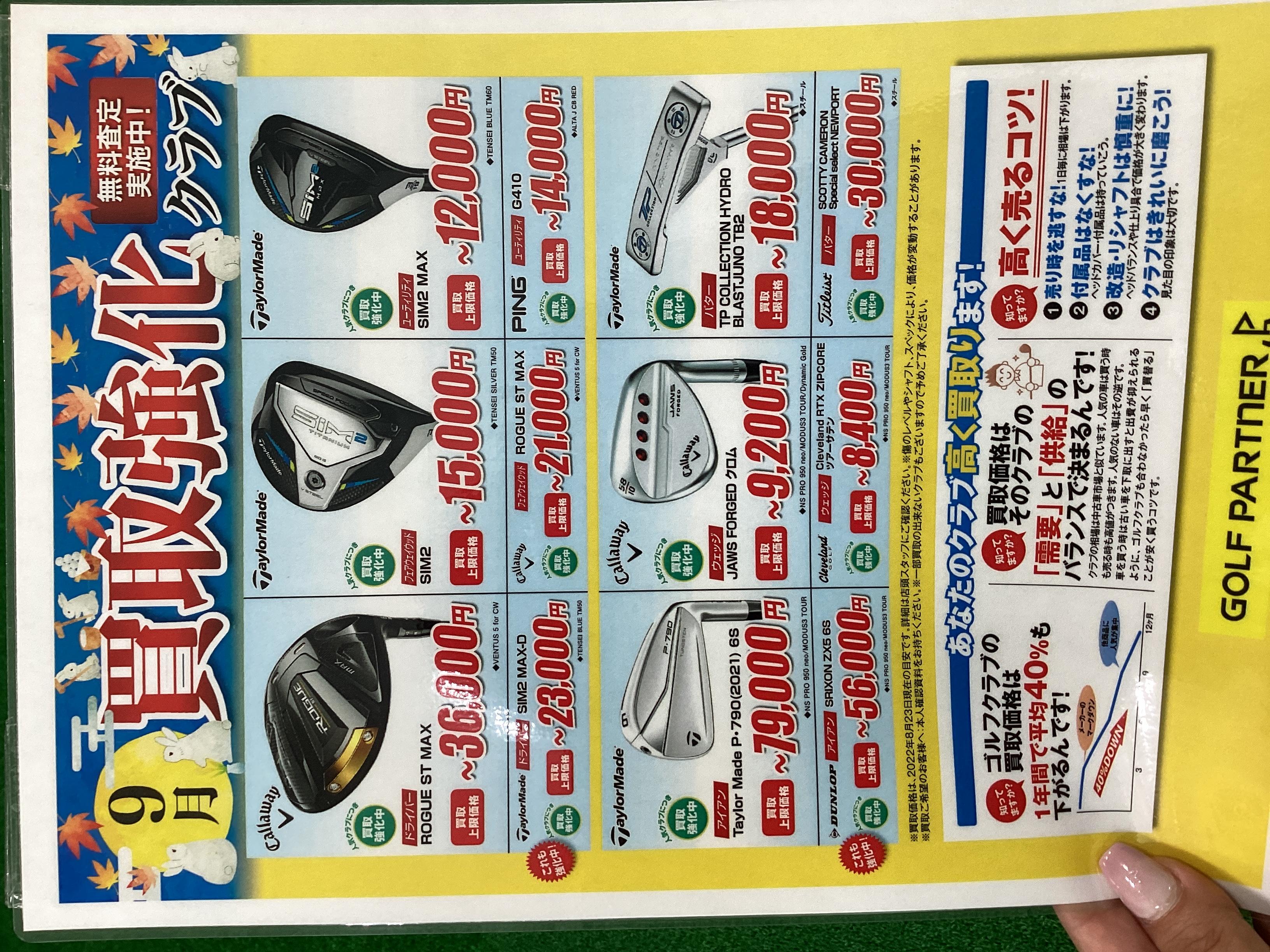 9月の買取強化中クラブのお知らせ
