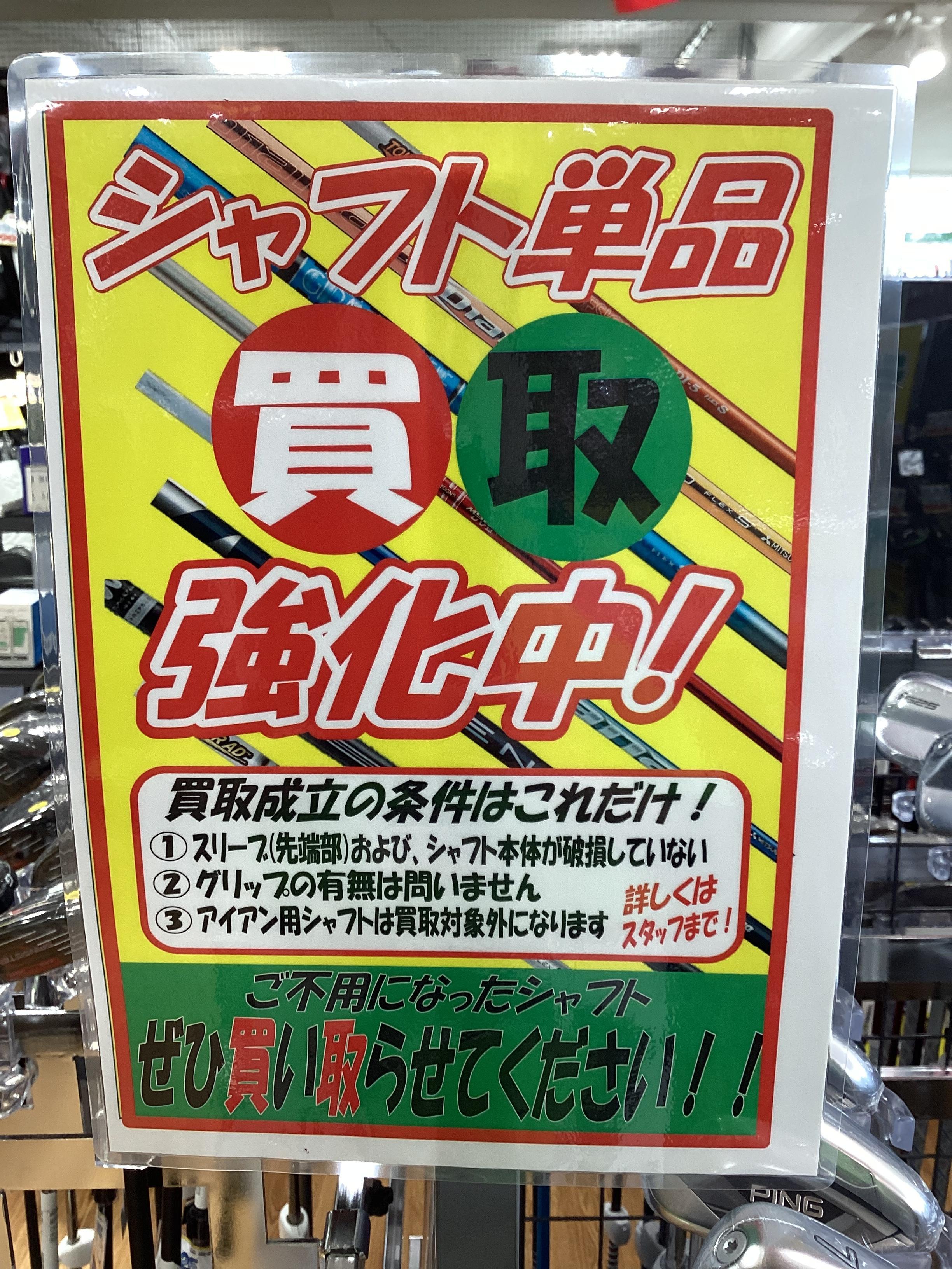 シャフト最強買取り！！！