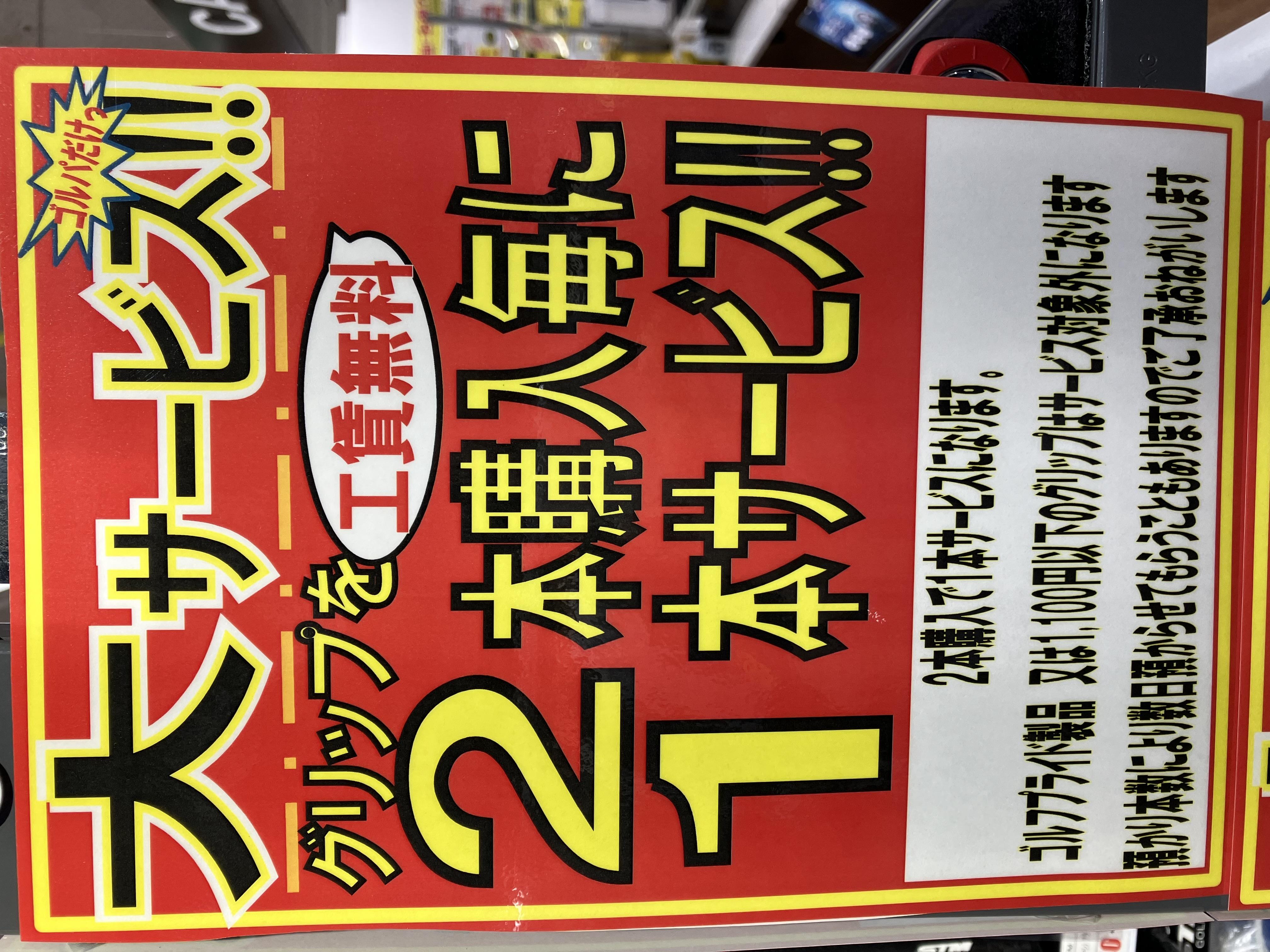 グリップ交換2本購入で1本サービス