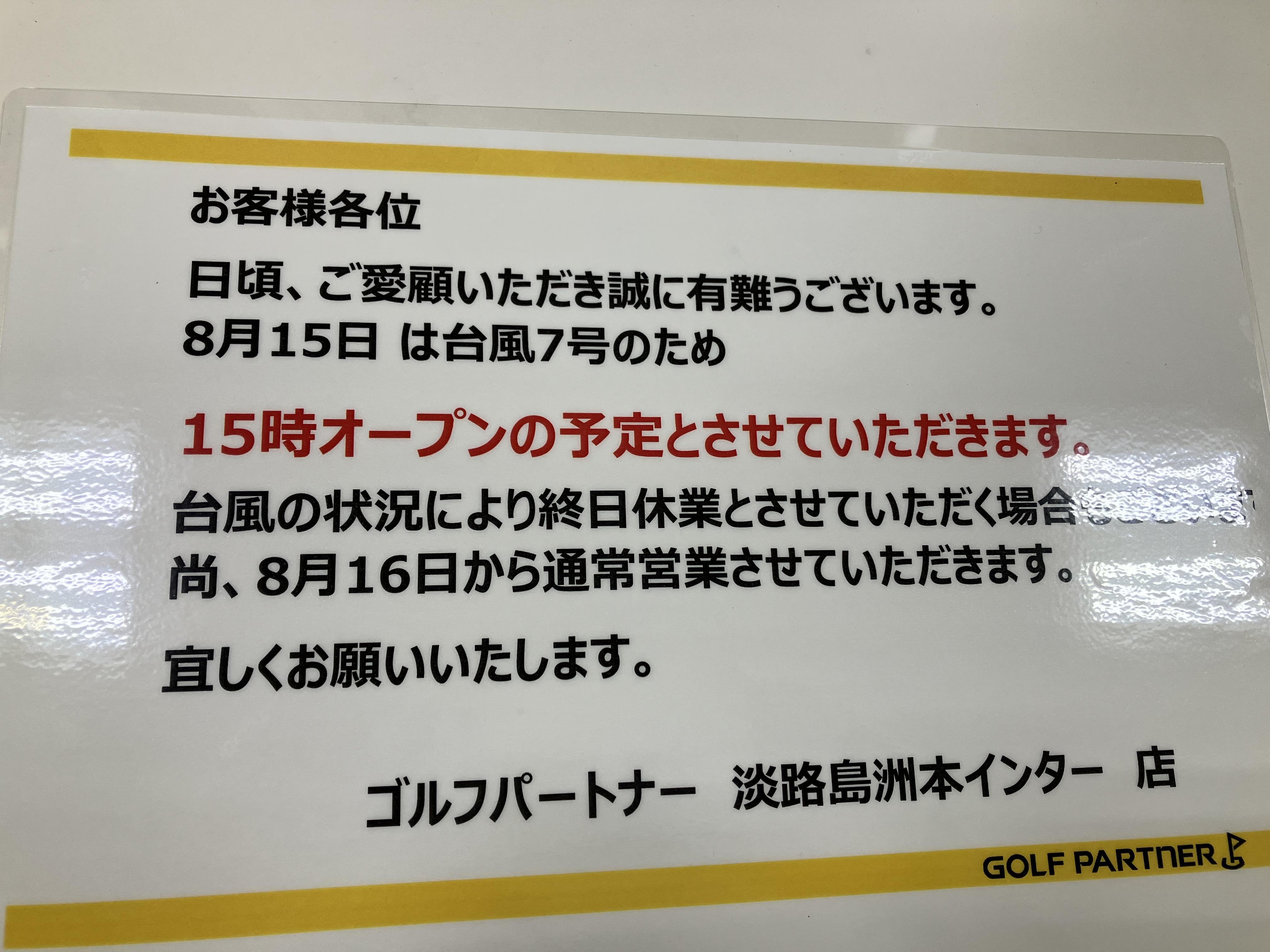 8月15日短縮営業のおしらせ。