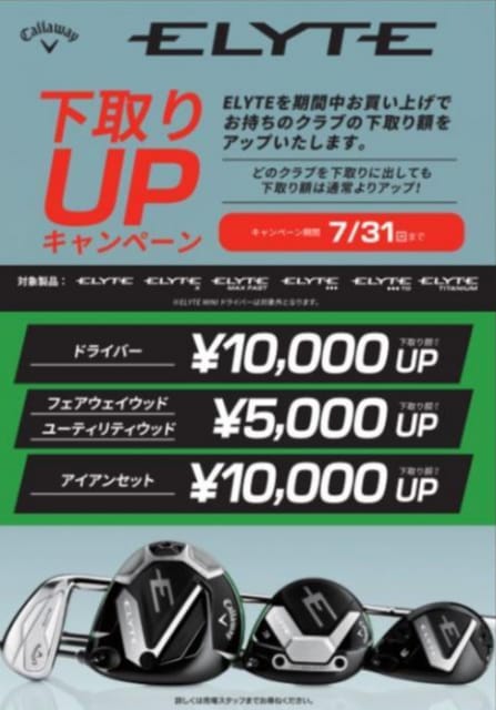 キャロウェイ「ELYTEシリーズ」の下取アップキャンペーン延長！