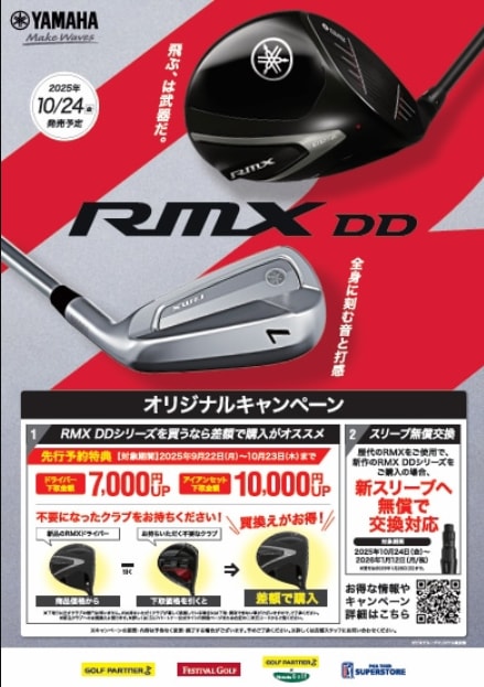 ＹＡＭＡＨＡ　ＲＭＸ　ＤＤシリーズ　先行予約受付中！