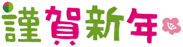 新年のご挨拶