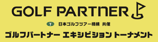 ゴルパ主催エキシビジョントーナメント開催中！